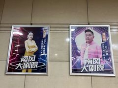 -南风大剧院莎梦二人转剧场