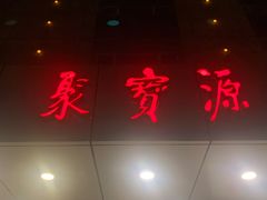 门面-牛街·马辈儿涮肉(牛街二店)