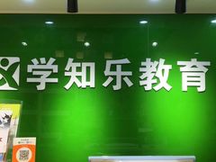 -学知乐教育·幼小衔接·小学科辅导(嘉定镇校区)