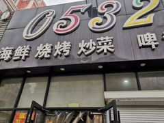 门面-0532啤酒屋