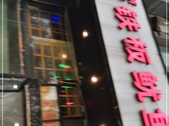 门面-十里铺铁板鱿鱼