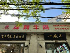 -添萬囍·天津三鲜捞面(天河城店)