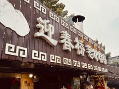 -迎春桥老炉烧饼(碧霞路店)