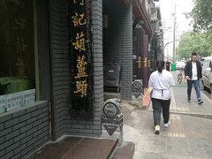 -天发芽·何记葫芦头泡馍·老字号(小南门店)