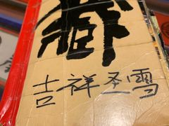 -吉祥圣雪藏餐