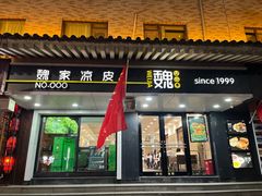 -魏家凉皮(博水商务大厦店)