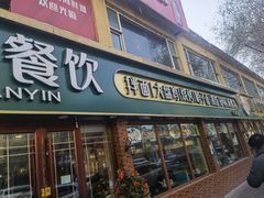 门面-尕盼舍连锁餐饮大盘鸡拌面王(中和美食街店)