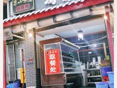 门面-古真记钵钵鸡(总店)