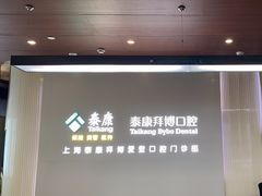 -泰康拜博口腔(松江印象城臻尔店)