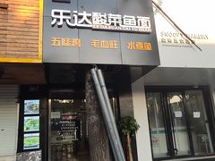 门面-乐达酸菜鱼面(山师东路店)
