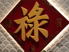 包房-禄鼎记·多口味酸菜鱼(侨鑫店)