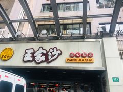 门面-王家沙点心店(南京西路总店)
