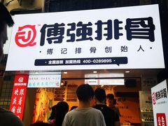 门面-傅强排骨(成都总店)