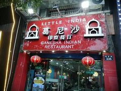 门面-葛尼沙印度餐厅 (镇明路店)
