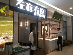 门面-左庭右院鲜牛肉火锅(浦江欢乐颂店)