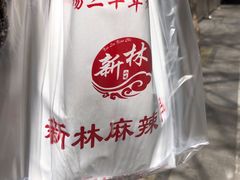 -新林麻辣串(西市场总店)
