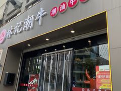 -林记潮牛·牛肉火锅(上马墩店)