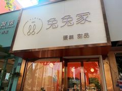 门面-兔兔家蛋糕甜品(德胜店)