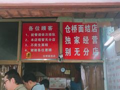 门面-仓桥面结店