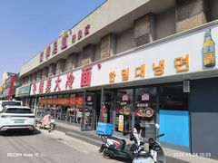 -韩麦大冷面(桂花街直营店)