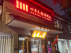 -四季民福烤鸭店(东四十条店)