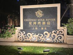 -上海浦东星河湾酒店