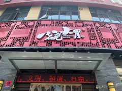 门面-小碗大胃(福久源新天地店)