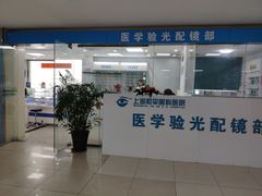 -上海大学附属上海和平眼科医院