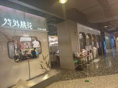 门面-竹外桃花·江南小酒馆(SKP·S店)