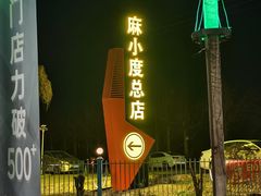 -麻小度青花椒鱼(安德总店)