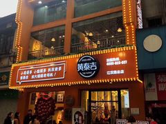 -黄泰吉拾味餐厅(江汉路店)
