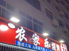 门面-香满居张记小厨私房菜(青岛站店)
