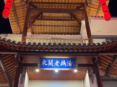 -巢湖名吃·东关老鹅汤(江南风情街店)