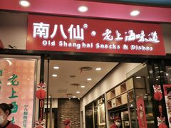 -南八仙·老上海味道(南京东路店)