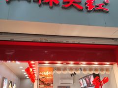 门面-山林大红·上海大红肠(四川北路店)