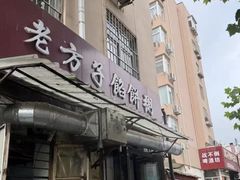 -老方子馅饼粥(台东店)