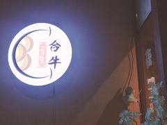 -爱合牛·和牛烧肉&和牛火锅放题(伊势丹南京路店)