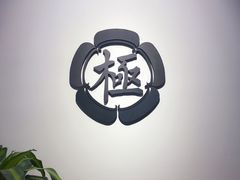 -极料理(普罗理想国店)