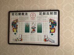 -若石足道SPA 连锁(丹东街店)