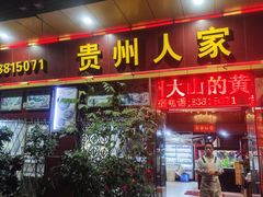 -贵州人家·酸汤火锅·20年老字号