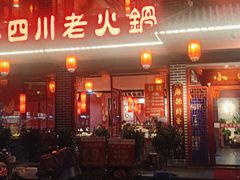 门面-小四川老火锅(欧风店)