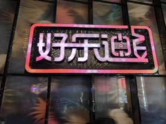 -好乐迪KTV(金钻店)