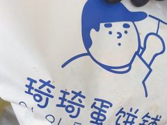-琦琦蛋饼铺(上南店)