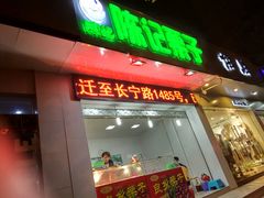 -陈记栗子(长宁路店)