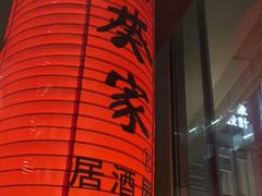 -山葵家居酒屋(天目里店)