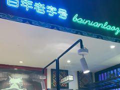 -北京老门框爆肚涮肉馆(锦业路店)