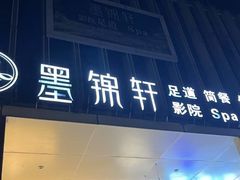 -墨锦轩·5D影院足浴·SPA(高新店)