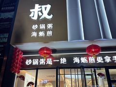 -桂大叔·砂锅粥·家传闽粤菜(县西巷店)