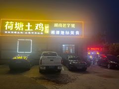 -荷塘土鸡(河东店)