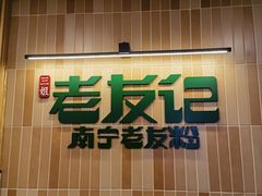 -三姐·老友记·南宁老友粉(朝阳区光华路嘉里中心店)